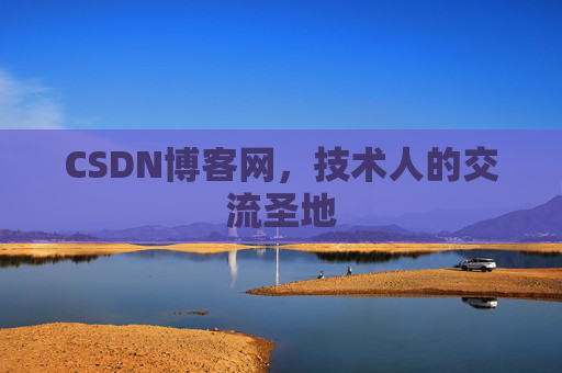 CSDN博客网,技术人的交流圣地 CSDN博客网,技术人的交流圣地